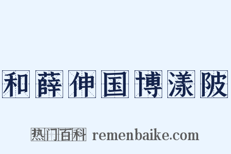 和薛伸国博漾陂是什么意思的图片